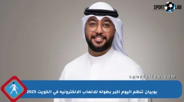 بوبيان تنظم اليوم أكبر بطولة للألعاب الإلكترونية في الكويت 2025